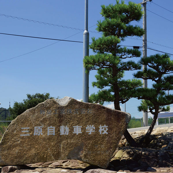 三原自動車学校について