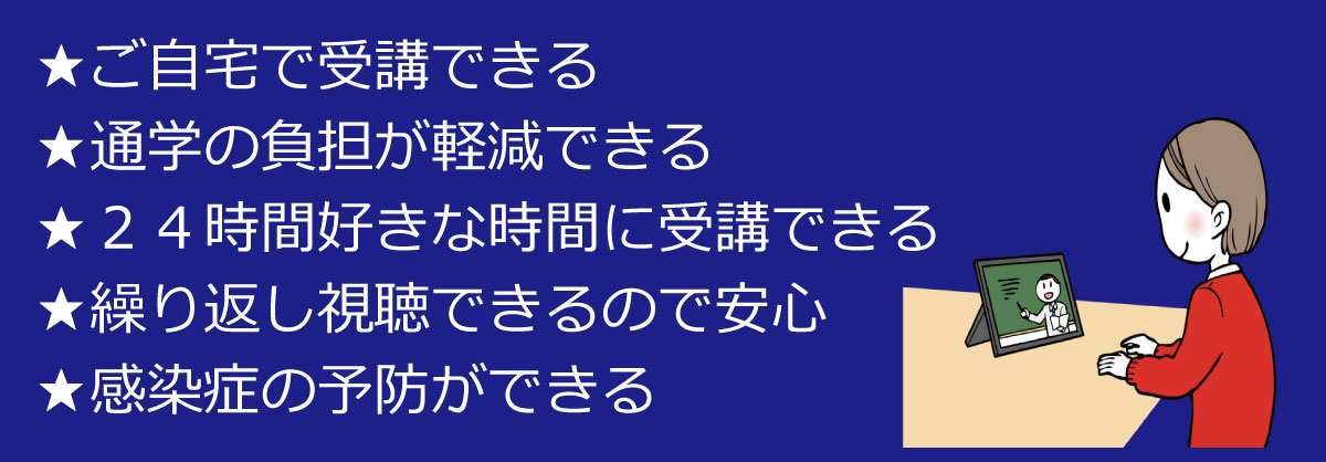 オンライン学科教習のメリット