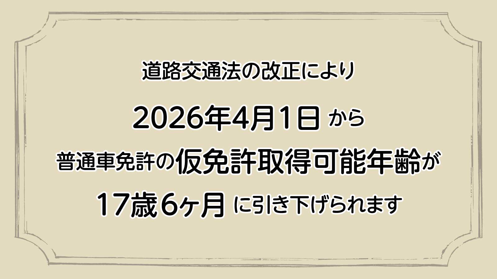 仮免許取得可能年齢変更について
